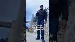 место где обезглавили Иоанна крестителя!