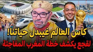 لقجع يفاجئ المغاربة 🚨 مونديال 2030 سيغير حياة المغاربة! فرص الشغل والصحة 😱