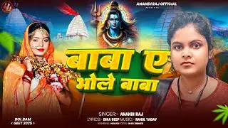 #Bolbum - बाबा ये भोले बाबा | Anandi Raj | Baba Ye Bhole Baba |  #BolbumSong_2025 #bolbum_song 