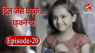 दिल जैसे धड़के... धड़कने दो | Episode - 20