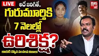 Lawyer Shocking Facts About Meerpet EX Army Gurumurthy Case Update: గురుమూర్తికి 7నెలల్లో ఉరిశిక్ష