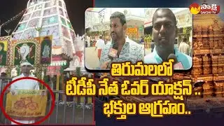 TDP Leader Overaction At Tirumala | Tirumala Devotees Fires On TDP Activist Navven | @SakshiTV​