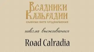 Школа выживания: Road Calradia