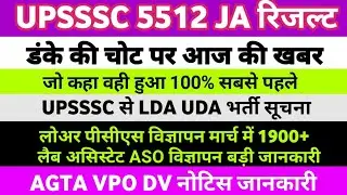 UPSSSC LATEST NEWS । 5512 JA । UPSSSC 5512 JA रिजल्ट बड़ी खबर AGTA VPO DV नोटिस लोअर लैब ASO विज्ञापन