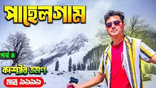 Pahalgam Kashmir | Kashmir Tour @9999/- | Kashmir Tour Package | Kashmir Tour in Bengali | কাশ্মীর