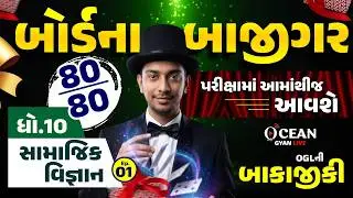 Std 10 samajik vigyan Most IMP Question | std 10 ss ch 4 & 5 | gujarat Board Exam paper 2026 | imp