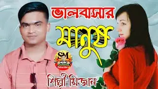 ভালবাসার মানুষ | শিল্পী মিজান | গীতিকার মুবিন | New Ancholik Song | SM Music Moheshkhali 1
