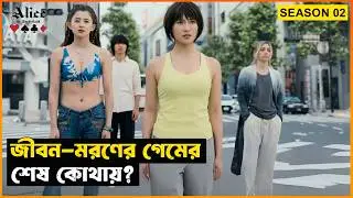 নতুন খেলায় Alice in Borderland (Season 02) &spades;️&hearts;️&clubs;️&diams;️ Movie Explained in Bangla | StoryBuzz | Survival