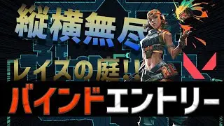 【攻める前に見る!!】レイズバインドの攻め方を教えよう【VALORANT】