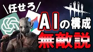 【DBD】AIの考えたキラーのおすすめ構成、無敵説wwwwwww【ゆっくり実況】