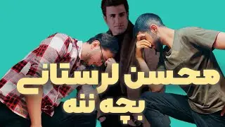 نقد و بررسی موزیک بچه ننه از محسن لرستانی 🔥🔥🎧🎧