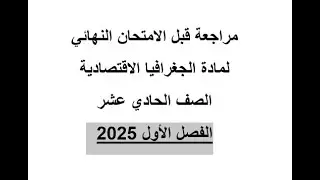 مراجعة قبل امتحان الجغرافيا الاقتصادية الفصل الاول 2025