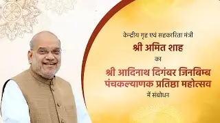 HM Amit Shah at Adinath Digambar Jinbimb Panchkalyanak Pratistha Mahamahotsav, Songarh (23 Jan 2023)