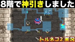 このお店、最高です。【トルネコ2 実況008】