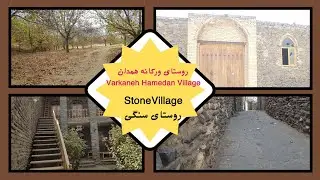 روستای سنگی ورکانه همدان #hamedan#stone village#tourism attraction#varkaneh