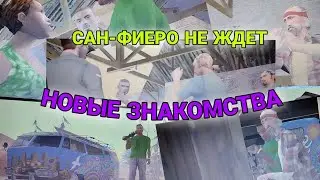 ПОЕЗДКА В САН-ФИЕРО, НОВЫЕ ДРУЗЬЯ! ВСЕ С НАЧАЛА? - GTA San Andreas