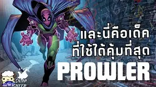 🎤 Rap & Snap - แพรวพราวเวอร์ แบบ Prowler !!!⚫