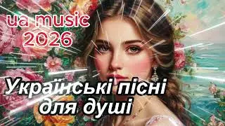 ЧУДОВІ Українські пісні. Збірка УКРАЇНСЬКИХ пісень