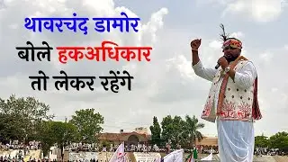 विश्व आदिवासी दिवस पर थावरचंद डामोर बोले हक अधिकार तो लेकर रहेंगे । Team tsp 