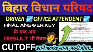 Bihar Legislative Council 01/2025Office Attendant & Driver 📢 Final Answer Key ☑️ EXPECTED CUT-OFF...