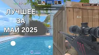 ЛУЧШЕЕ ЗА МАЙ 2025, НЕВЕРОЯТНЫЕ КИЛЫ, НОЖ М9 #Standoff2