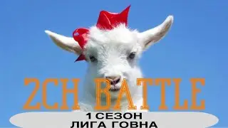 2CH BATTLE 1 СЕЗОН Лига Говна - Anon339 & Big Snoop & СЛАВА КПСС