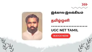 Ugc Net Tamil Class 279 # பொதுவுடைமை நோக்குடைய கவிஞர்கள் # தமிழ்ஒளி