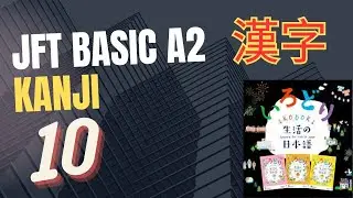 JFT BASIC A2 KANJI #10
