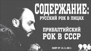 Прибалтийский рок в СССР // Содержание: русский рок в лицах (13.11.2011)