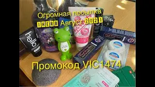 Огромная посылка iHerb Август 2021: Бьютибокс/Лучшая база под тени/Патчи от прыщей и т. д.