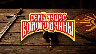 Seven Wonders of the Vologda Region