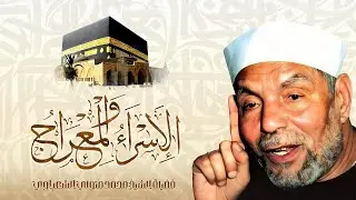عن معجزات الاسراء والمعراج _ الشيخ محمد متولي الشعراوي _ مع الاعلامي القدير احمد فراج عام 1971