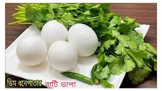ডিম ধনেপাতার এই বাটি ভাপা থাকলে মাছ মাংস ভুলে যাবেন😋dim bhapa recipe #bhapa #recipe #dim#food