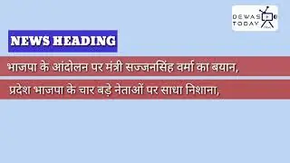 ये क्या बोल गए मंत्री सज्जन वर्मा | Dewas Today News