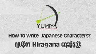 How to write Japanese Characters “う”(u)