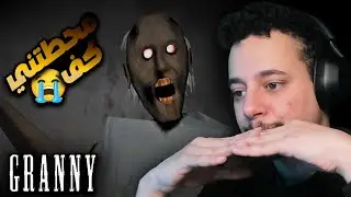 الجدة جراني محطتني من البداية😭 : Granny