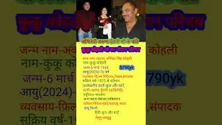 कुकू कोहली का जीवन परिचय|kuku kohali biography|#shortsvideo #biography #youtube #motivation#trending