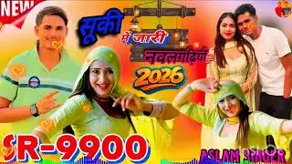 SR 9900 ((सूकी में जारी नवलगढ़ियाँ))//ASLAM SINGER// 4K HD Audio Video NEW Song #aslam #mewati 