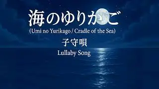 海のゆりかご (Umi no Yurikago) - 1 Hour Ocean Lullaby for Sleep & Relaxation