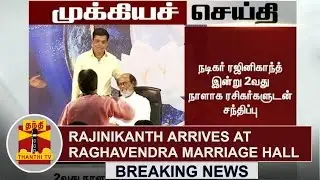 BREAKING | Superstar Rajinikanth arrives at Raghavendra Marriage hall to meet his fans for Day 2