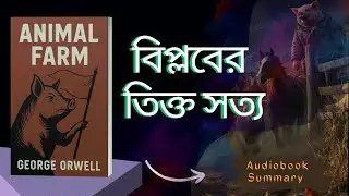 বিপ্লবের তিক্ত সত্য | Animal Farm by George Orwell | Audio Book | Bangla