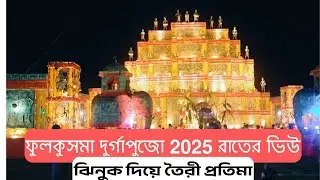 FULKUSMA DURGA PUJA NIGHT VIEW, AWESOME PANDAL AND IDOL, #jangalmahaltourism 