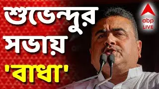 Suvendu Adhikari News LIVE | শুভেন্দু-সভায় 'বাধা', উত্তেজনা | ABP Ananda #LIVE | West Bengal News