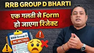 RRB Group D Form Reject क्यों होता है? | Safe Guide 2026