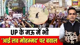 UP के मऊ में भी 'आई लव मोहम्मद' पर बवाल | Desh Nahi Jhukne Denge With Aman Chopra | Lathicharge