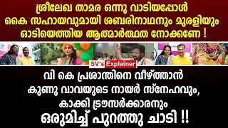 ശ്രീലേഖ താമര ഒന്നു വാടിയപ്പോൾ കൈ സഹായവുമായി ശബരിനാഥനും മുരളിയും ! ks sabarinathan | sreelekha ips