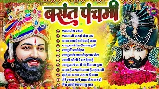 बसंत पंचमी Special भजन 🙏🕉️Khatu Shyam Special🌹Bhakti Songs💖Nonstop Bhajan 💕Haare ka Sahara🌼❤️