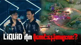 Liquid ကိုကပိုကောင်းနေခဲ့တာများလား?