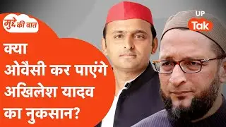 Mudde Ki Baat: असदुद्दीन ओवैसी से कैसे निपटेंगे अखिलेश यादव?