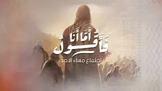إجتماع مساء الاحد - د.ق/ سامح حنا - المرنم/ بيتر ساويرس - ٩ يوليو ٢٠٢٣